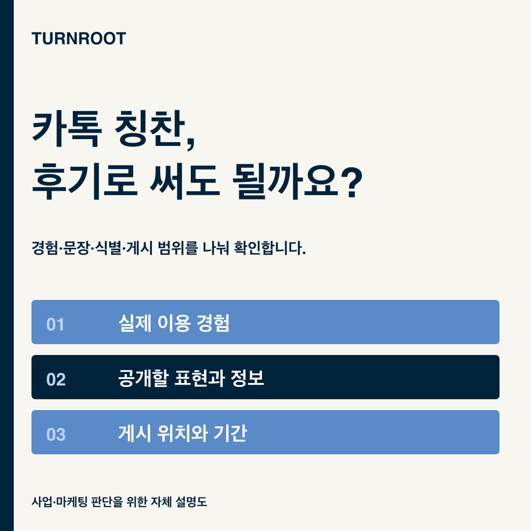 고객 후기 활용 전 실제 경험, 사용할 문장, 식별정보, 게시 위치와 기간을 나누어 확인합니다.