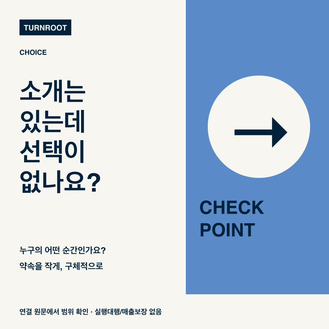 소개는 있는데 선택이 없나요? 누구의 어떤 순간인지, 제공 약속을 작고 구체적으로 설명하세요.