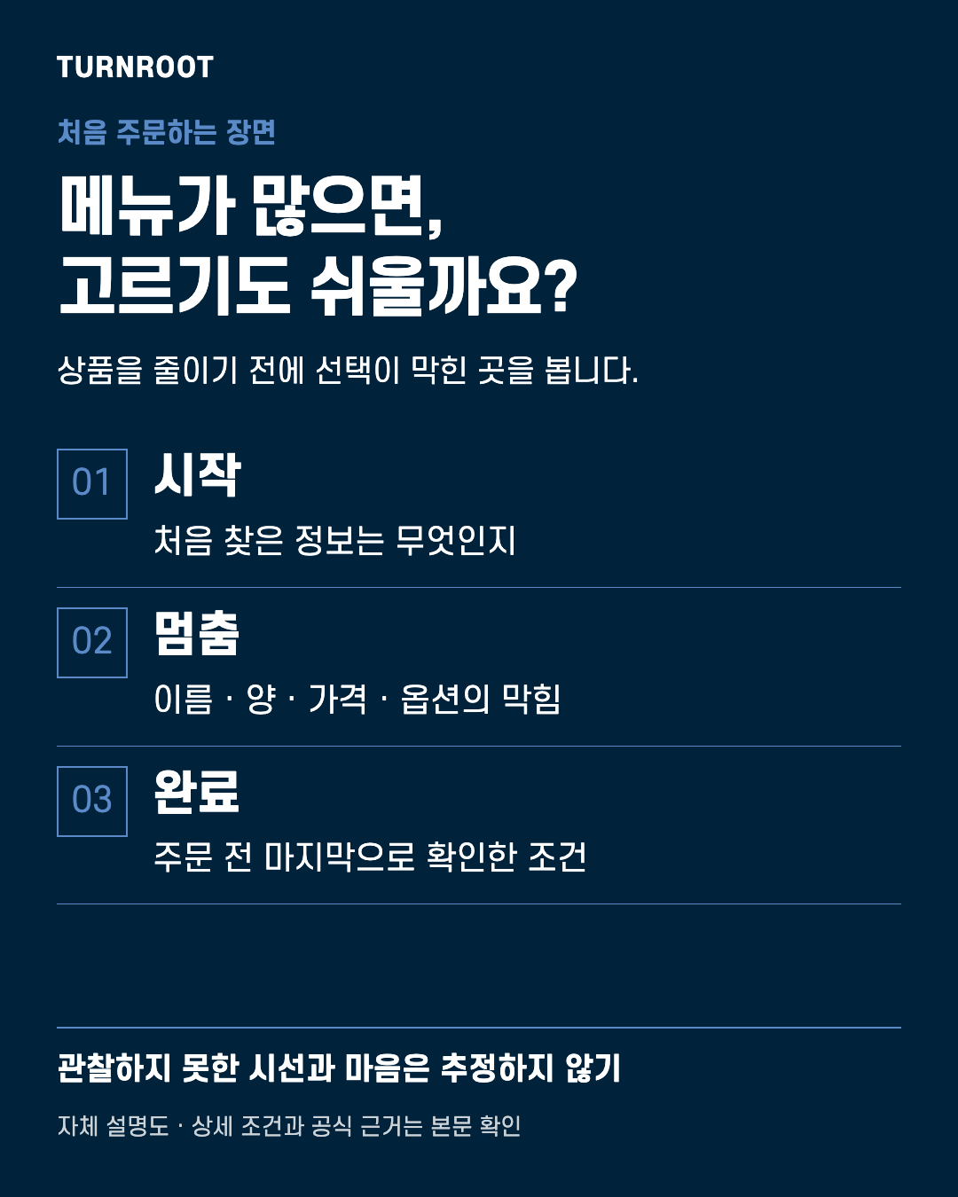 TURNROOT 자체 설명도. 메뉴가 많으면, 고르기도 쉬울까요? 시작: 처음 찾은 정보는 무엇인지 / 멈춤: 이름 · 양 · 가격 · 옵션의 막힘 / 완료: 주문 전 마지막으로 확인한 조건 실제 고객 서류나 거래금액을 보여주는 이미지가 아닙니다.