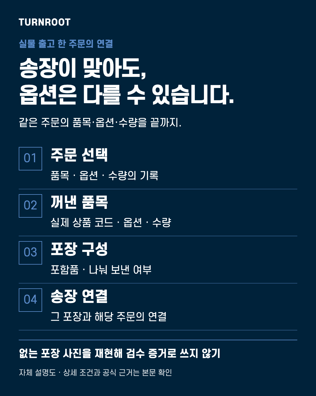 TURNROOT 자체 설명도. 송장이 맞아도, 옵션은 다를 수 있습니다. 주문 선택: 품목 · 옵션 · 수량의 기록 / 꺼낸 품목: 실제 상품 코드 · 옵션 · 수량 / 포장 구성: 포함품 · 나눠 보낸 여부 / 송장 연결: 그 포장과 해당 주문의 연결 실제 고객 서류나 거래금액을 보여주는 이미지가 아닙니다.