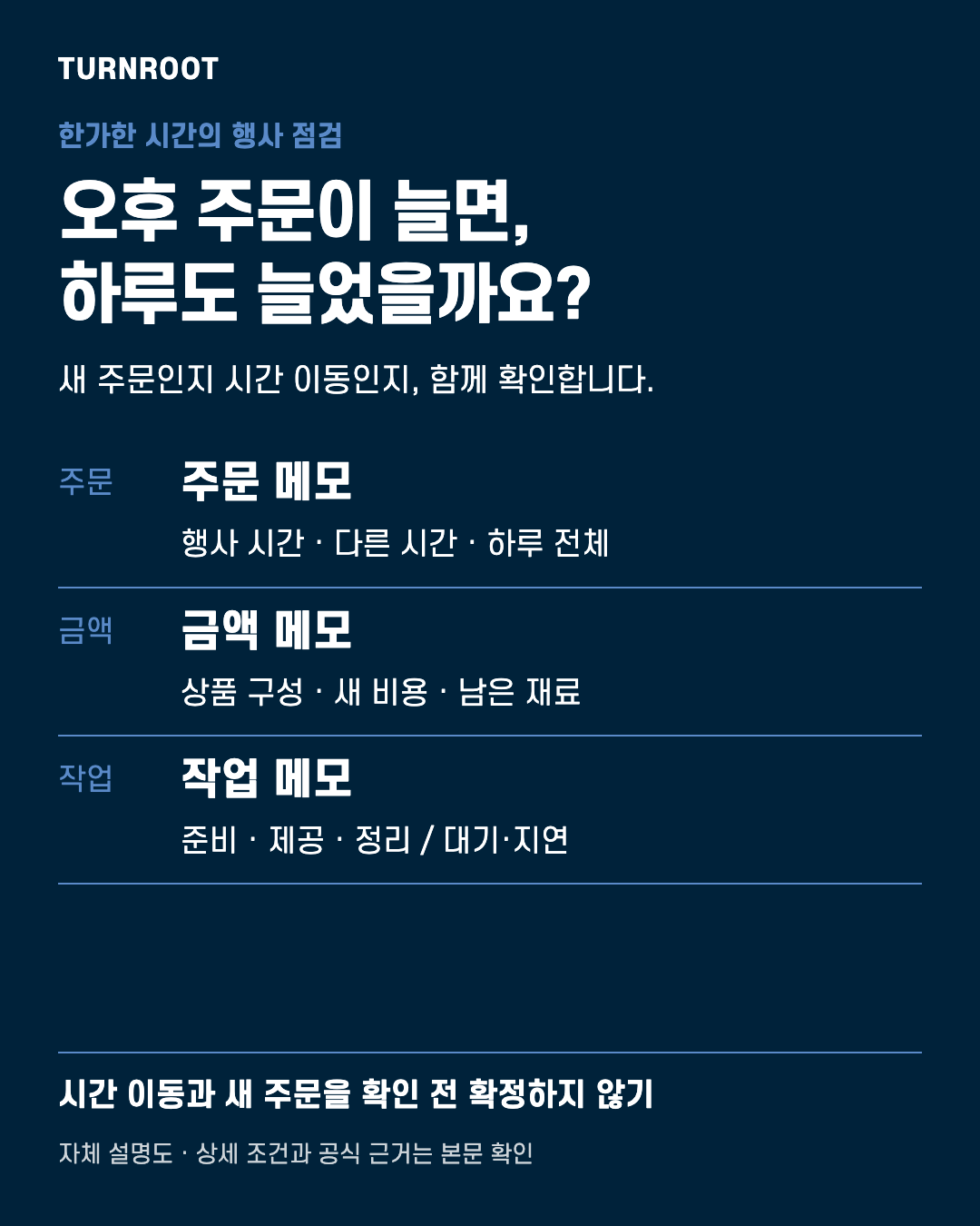 TURNROOT 자체 설명도. 오후 주문이 늘면, 하루도 늘었을까요? 주문 메모: 행사 시간 · 다른 시간 · 하루 전체 / 금액 메모: 상품 구성 · 새 비용 · 남은 재료 / 작업 메모: 준비 · 제공 · 정리 / 대기·지연 실제 고객 서류나 거래금액을 보여주는 이미지가 아닙니다.